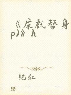 《床戏替身(np)》h