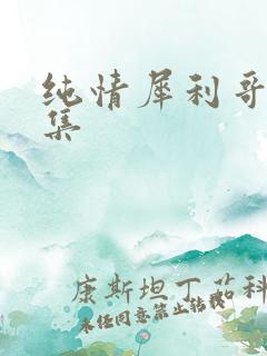 纯情犀利哥作品集