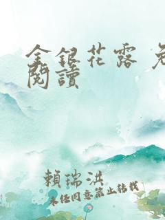 金银花露 免费阅读