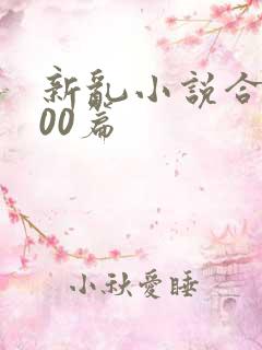 新乱小说合集200篇