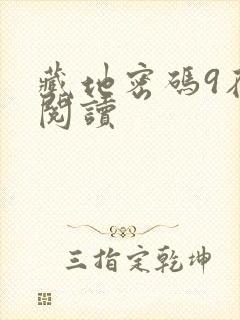 藏地密码9在线阅读