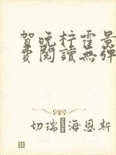 贺晚柠霍景潇免费阅读无弹窗