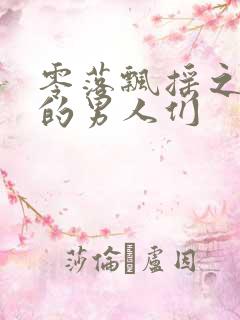 零落飘摇之主人的男人们