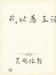 我以为 王浩燃