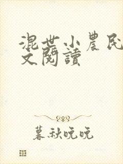 混世小农民2全文阅读