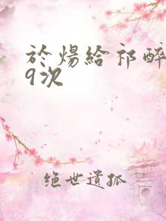 于炀给祁醉口车9次