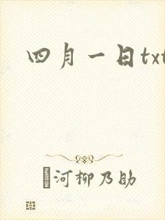四月一日txt