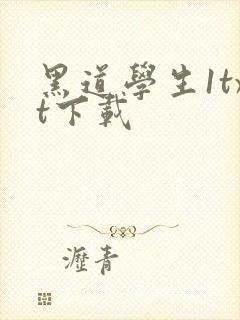 黑道学生1txt下载