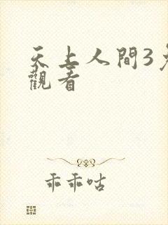 天上人间3免费观看