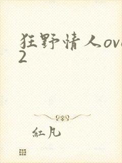 狂野情人ova2