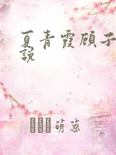 夏青霞顾子墨小说