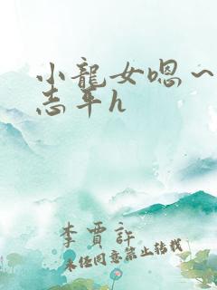 小龙女嗯～啊尹志平h