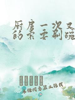 厨房一次又一次的索要刷碗穆天阳