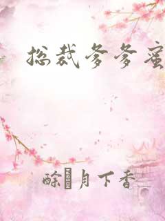 总裁爹爹蜜蜜宠