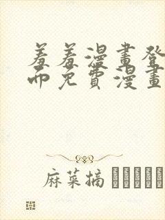 羞羞漫画登录页面免费漫画在线阅读免费秋蝉