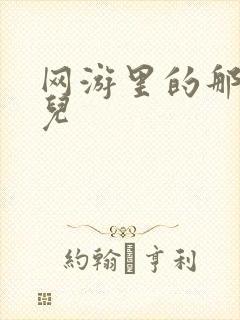 网游里的那点事儿