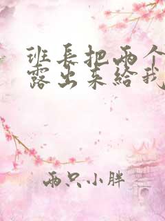 班长把两个奶球露出来给我玩玩