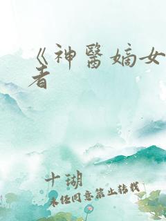 《神医嫡女》作者