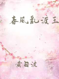 春风乱渡玉门关