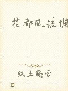 花都风流佣兵王