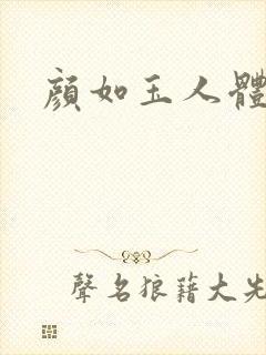 颜如玉人体艺术