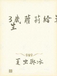 3岁萝莉给羊接生