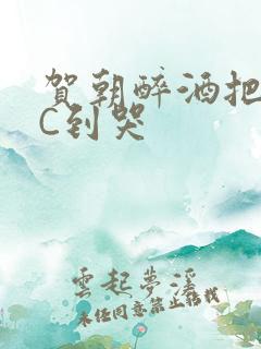 贺朝醉酒把谢俞C到哭