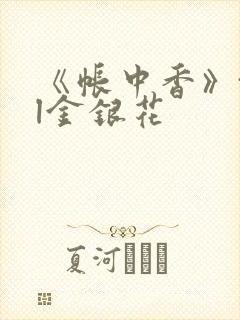 《帐中香》txl金银花