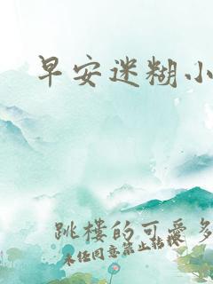 早安迷糊小甜心