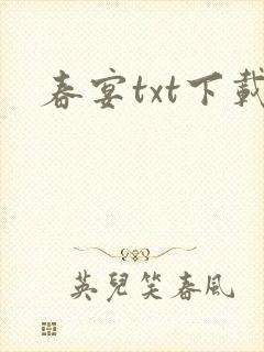 春宴txt下载