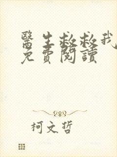 医生救救我全文免费阅读