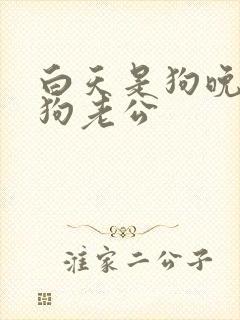 白天是狗晚上是狗老公