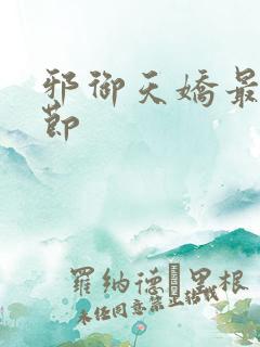 邪御天娇最新章节