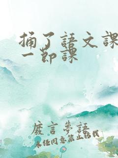 捅了语文课代表一节课