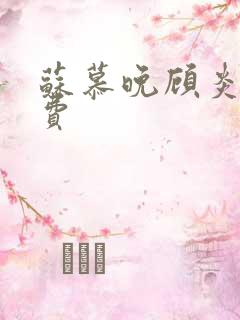 苏慕晚顾炎初免费