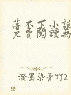 落不下小说全文免费阅读无弹窗