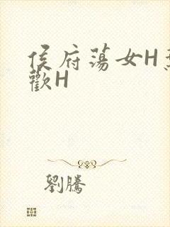 侯府荡女H叶凝欢H