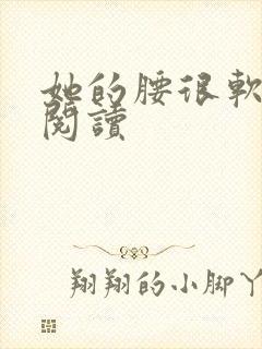 她的腰很软全文阅读