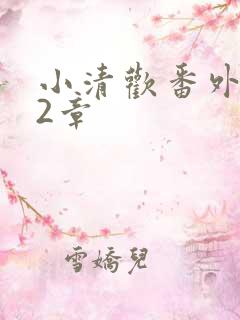 小清欢番外篇62章