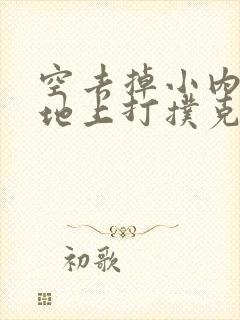 空去掉小内趴在地上打扑克作文