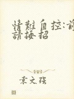 情难自控:前夫请接招