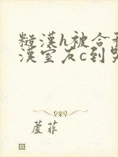 糙汉h被合租糙汉室友c到哭