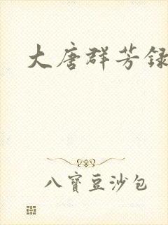 大唐群芳录