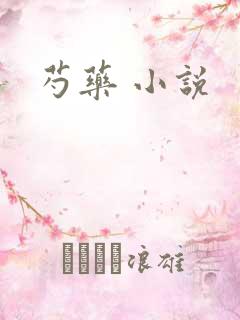 芍药 小说
