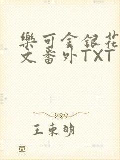 乐可金银花露全文番外TXT资源阁广播剧