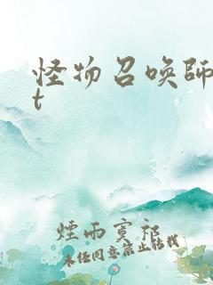 怪物召唤师txt