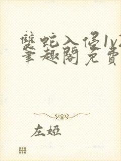 双蛇入侵1v2笔趣阁免费阅读