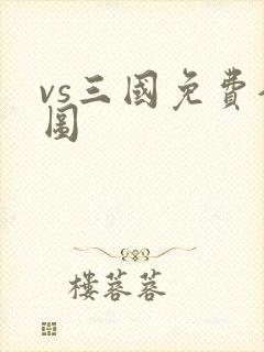 vs三国免费全图