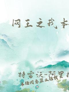网王之我本善良