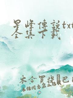 星峰传说txt全集下载